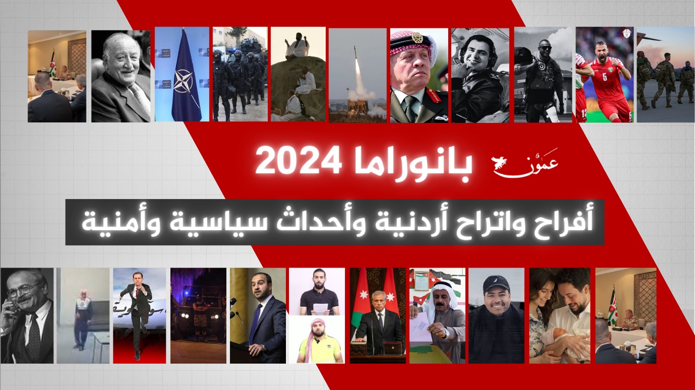 بانوراما 2024 ..  أفراح واتراح أردنية وأحداث سياسية وأمنية