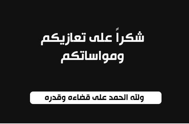 شكر على تعاز بوفاة الفريق المتقاعد عبدالرحمن العدوان 