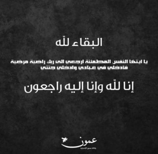  عواد عبدالرزاق ابو البصل الفاعوري في ذمة الله 