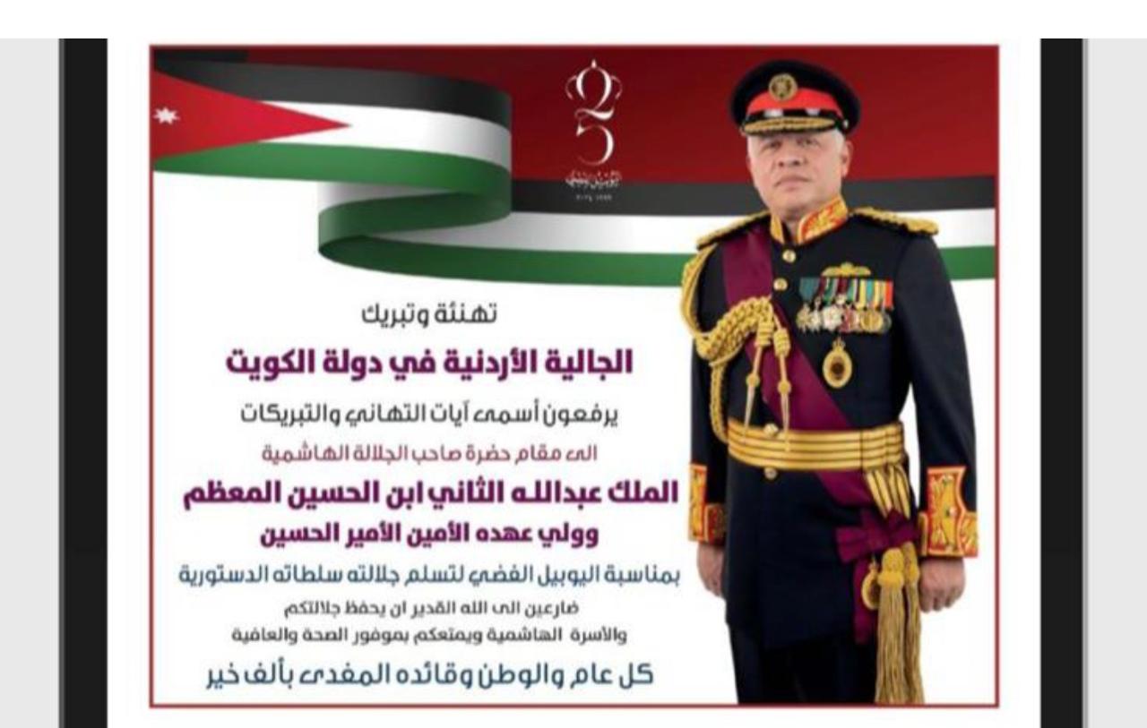 الجالية الأردنية في الكويت تهنئ الملك باليوبيل الفضي